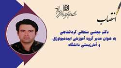 مدیر گروه آموزشی اپیدمیولوژی و آمارزیستی دانشگاه منصوب شد